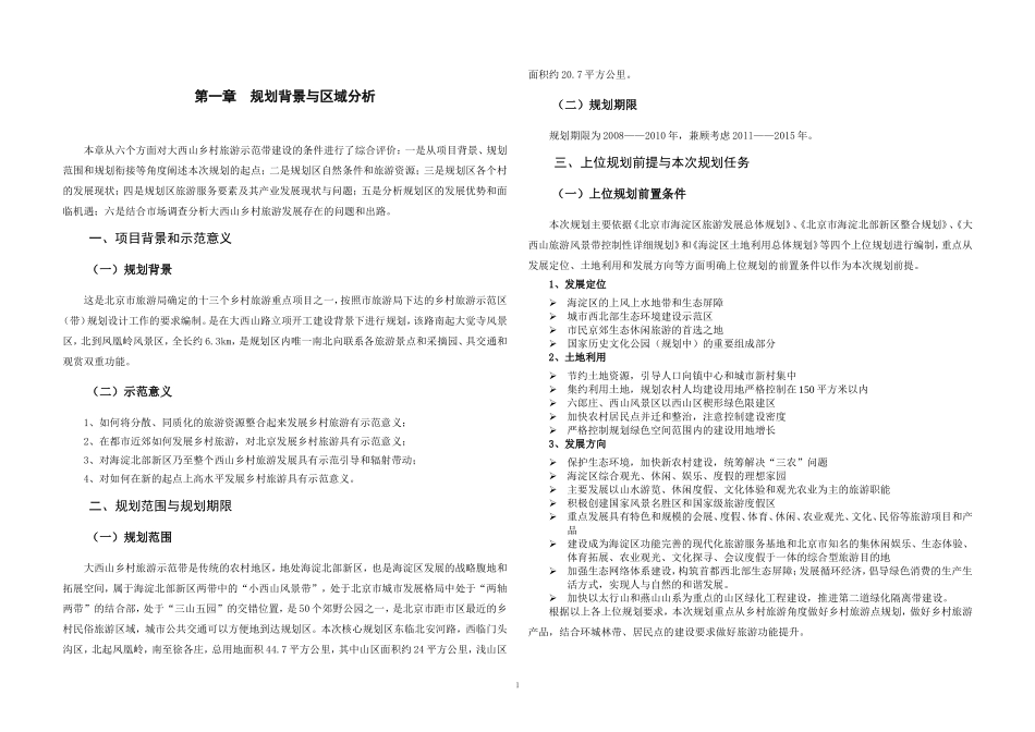 大西山乡村旅游示范带规划项目【文本】_第3页