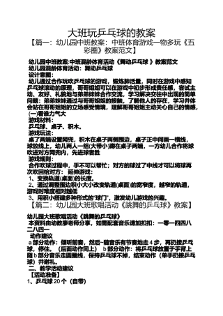 大班玩乒乓球的教案