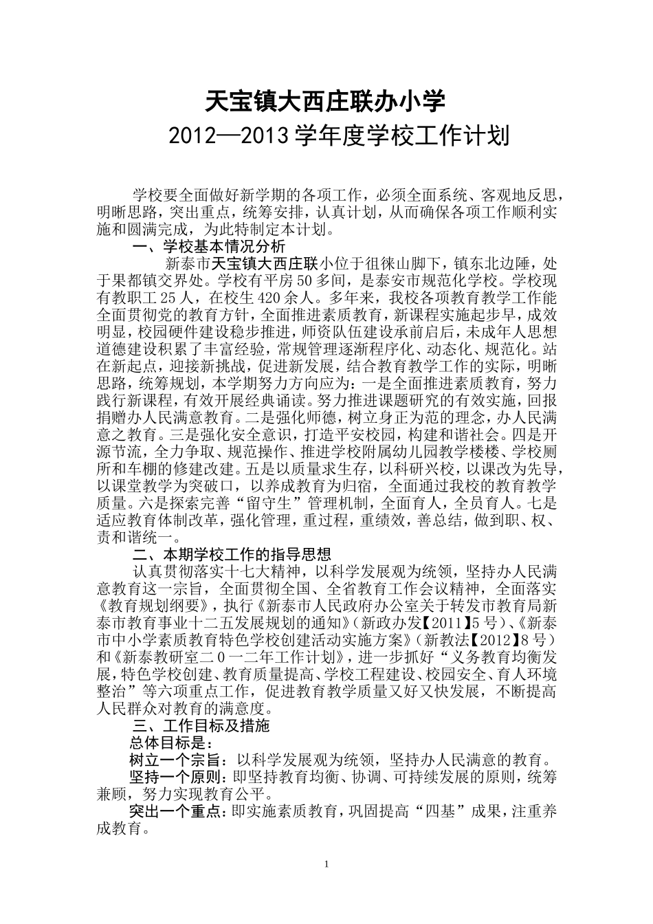 大西庄联小2012至2013学年度学校工作计划_第1页