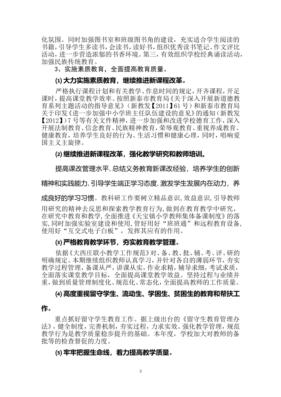 大西庄联小2012至2013学年度学校工作计划_第3页