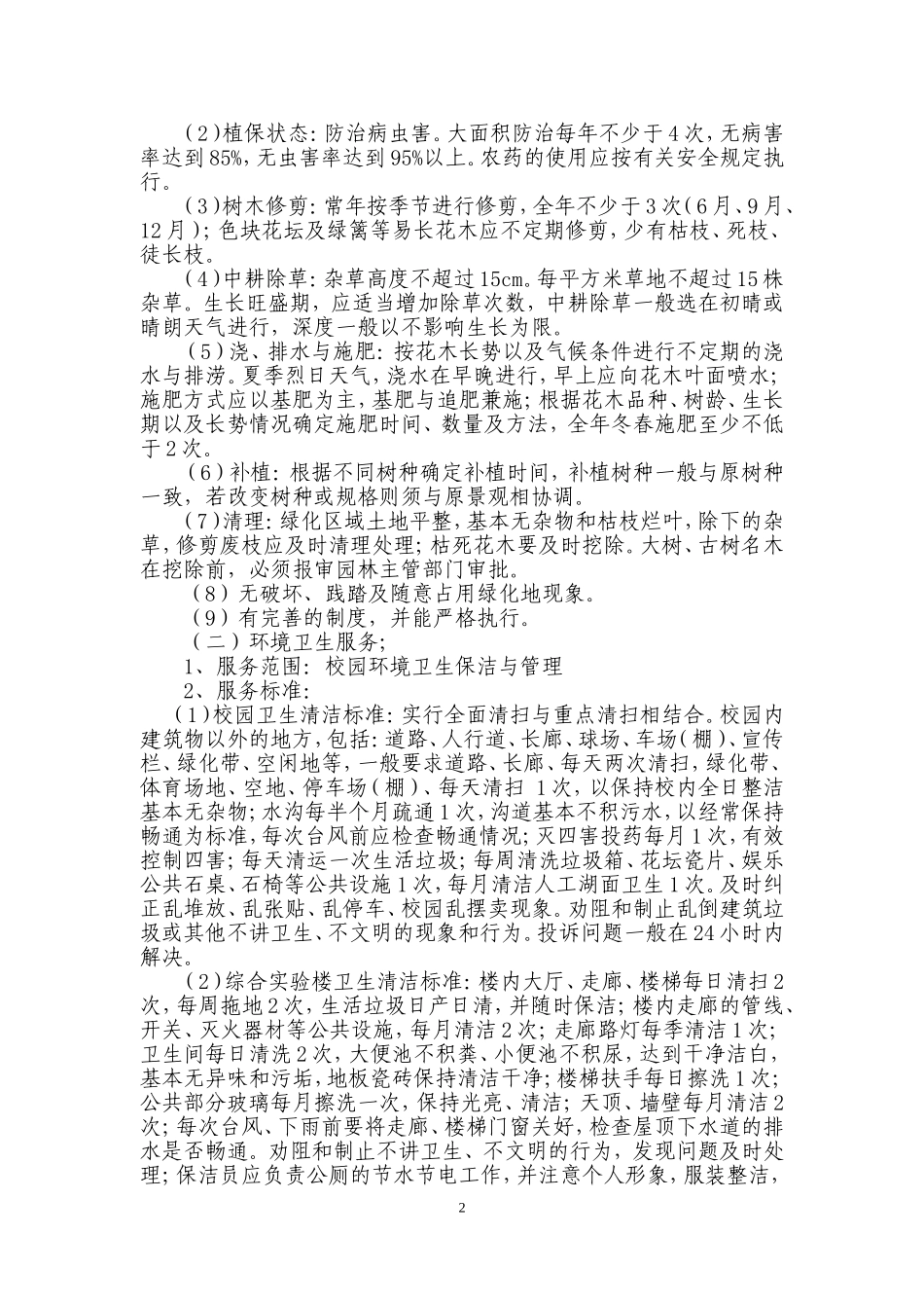 大学后勤服务协议书_第2页