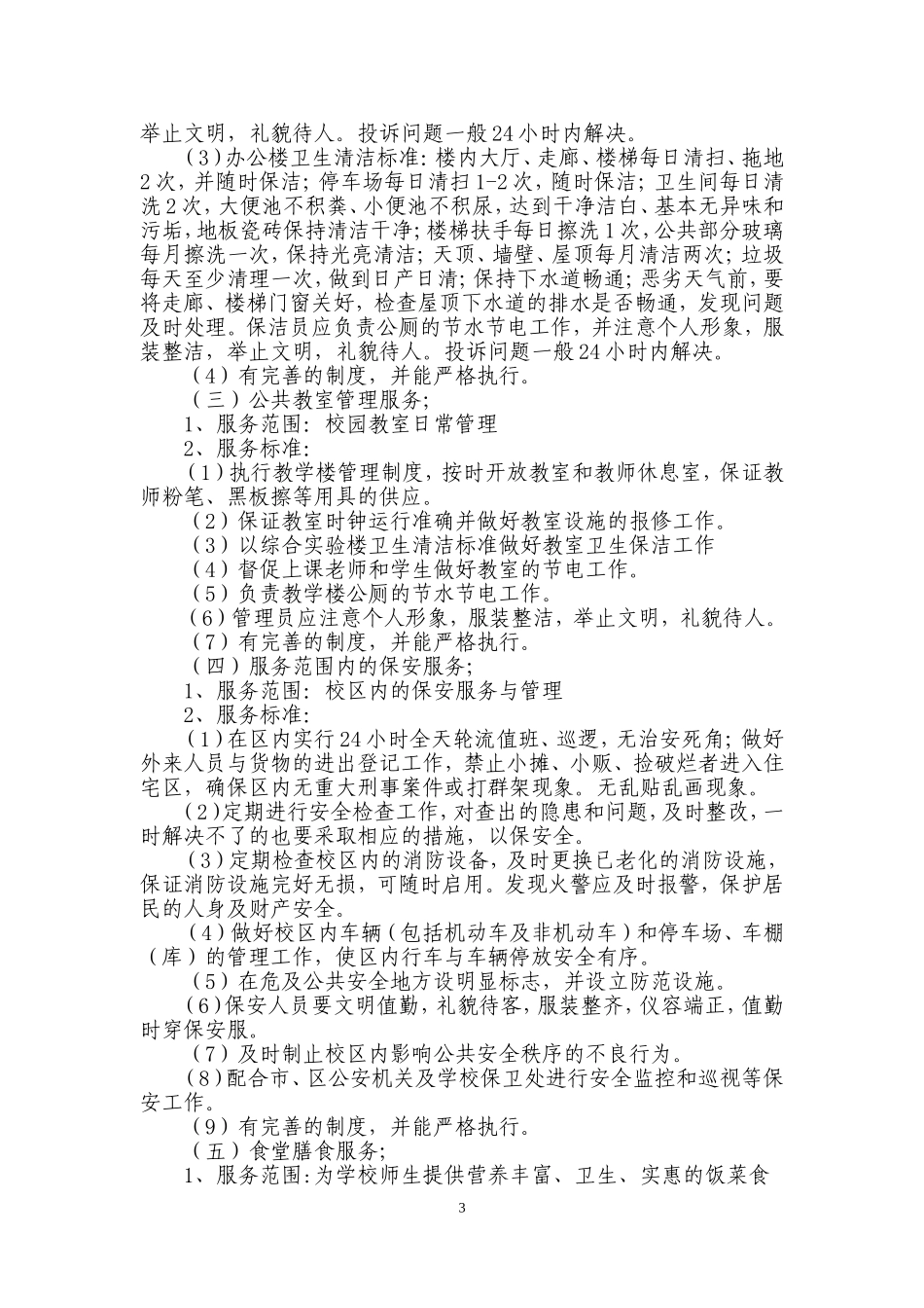 大学后勤服务协议书_第3页