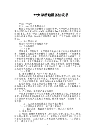 大学后勤服务协议书