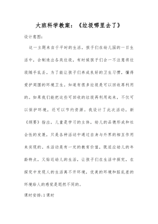 大班科学：垃圾哪里去了