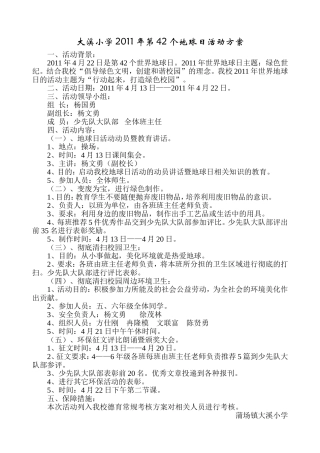 大溪小学2011年第42个地球日活动方案