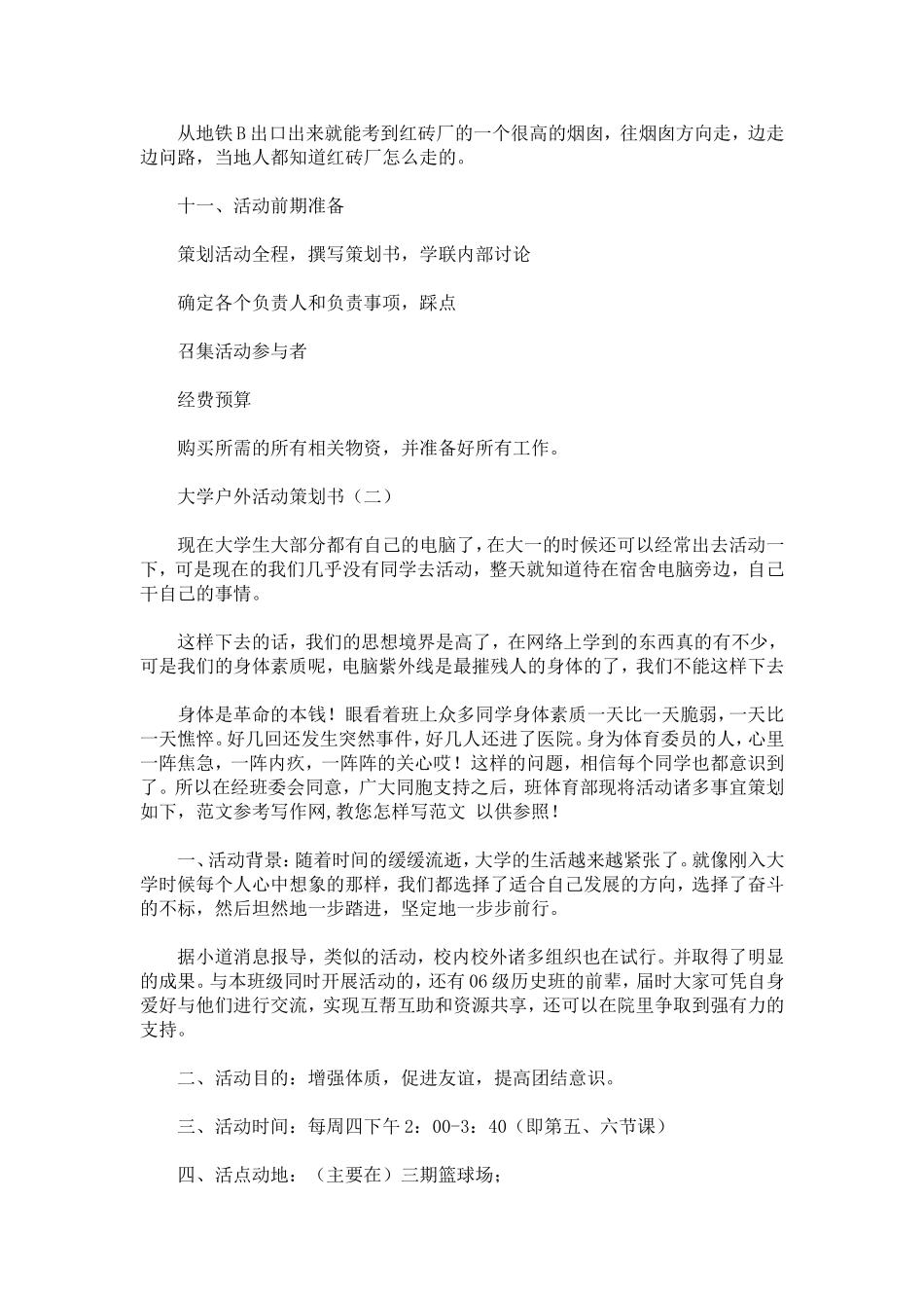 大学户外活动策划书_第3页