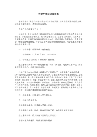 大学户外活动策划书