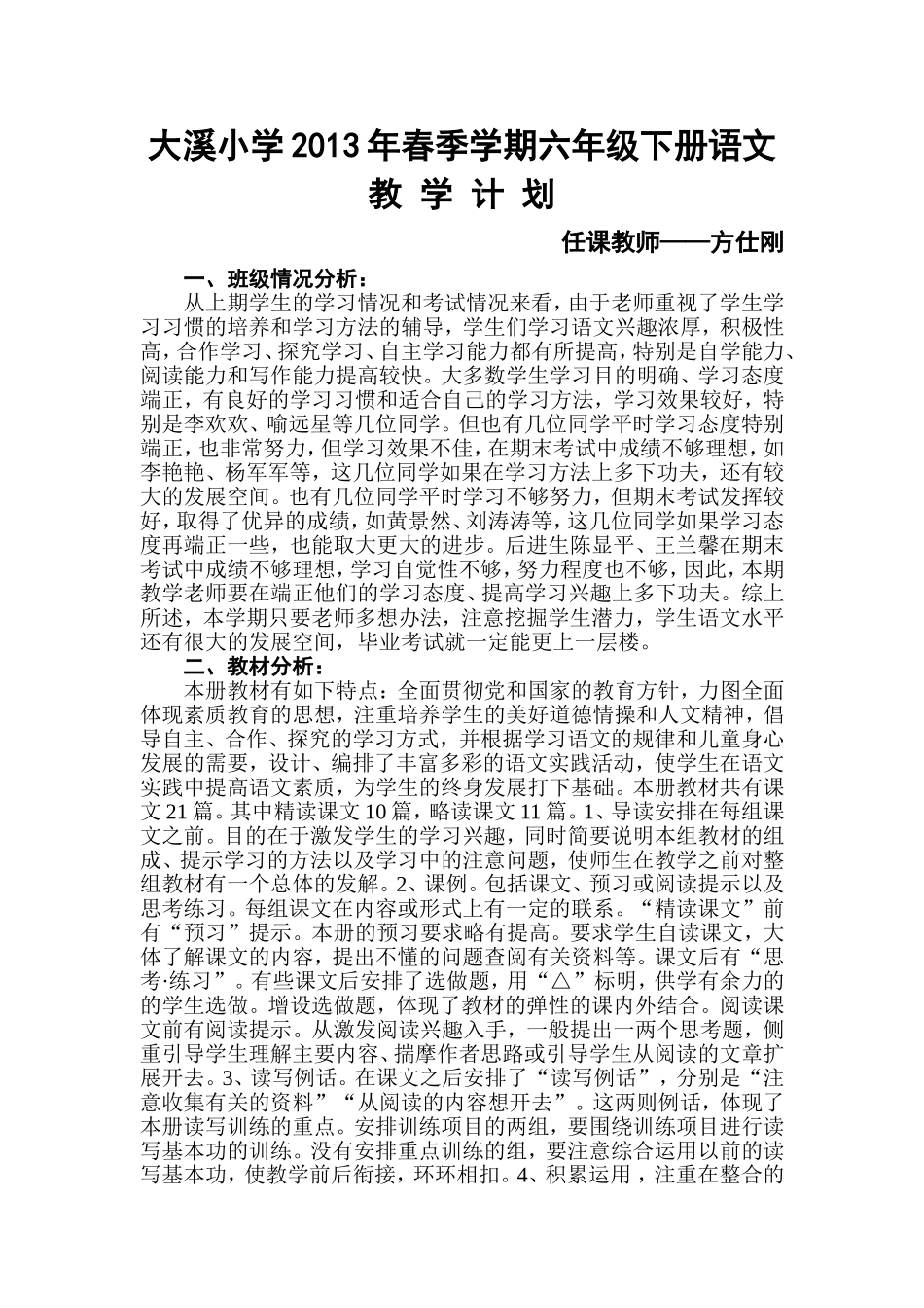 大溪小学2013年春季学期六年级下册语文教-学-计-划_第1页
