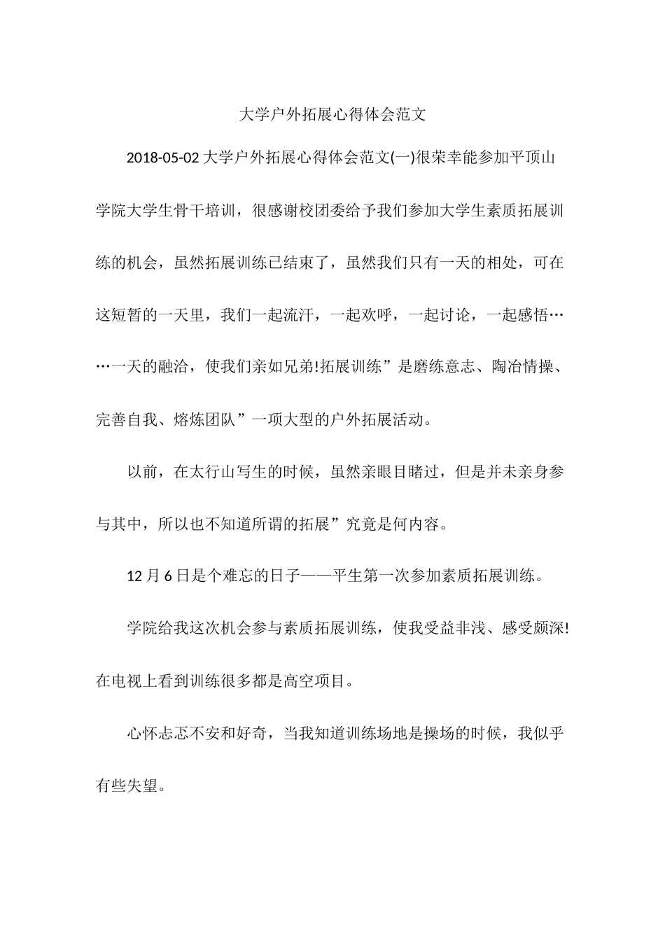大学户外拓展心得体会范文_第1页