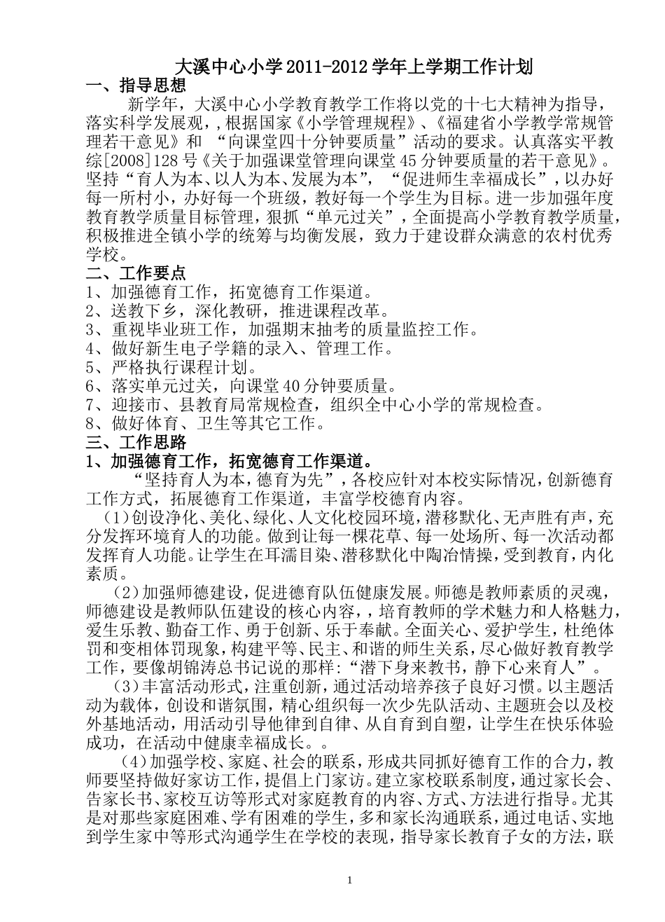 大溪中心小学11-12上计划_第1页