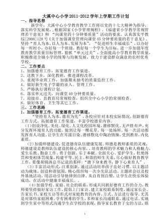 大溪中心小学11-12上计划