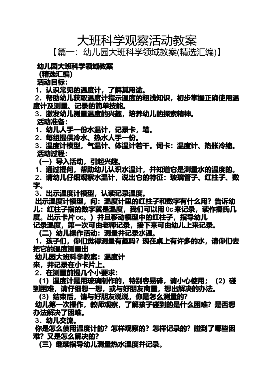 大班科学观察活动教案_第1页