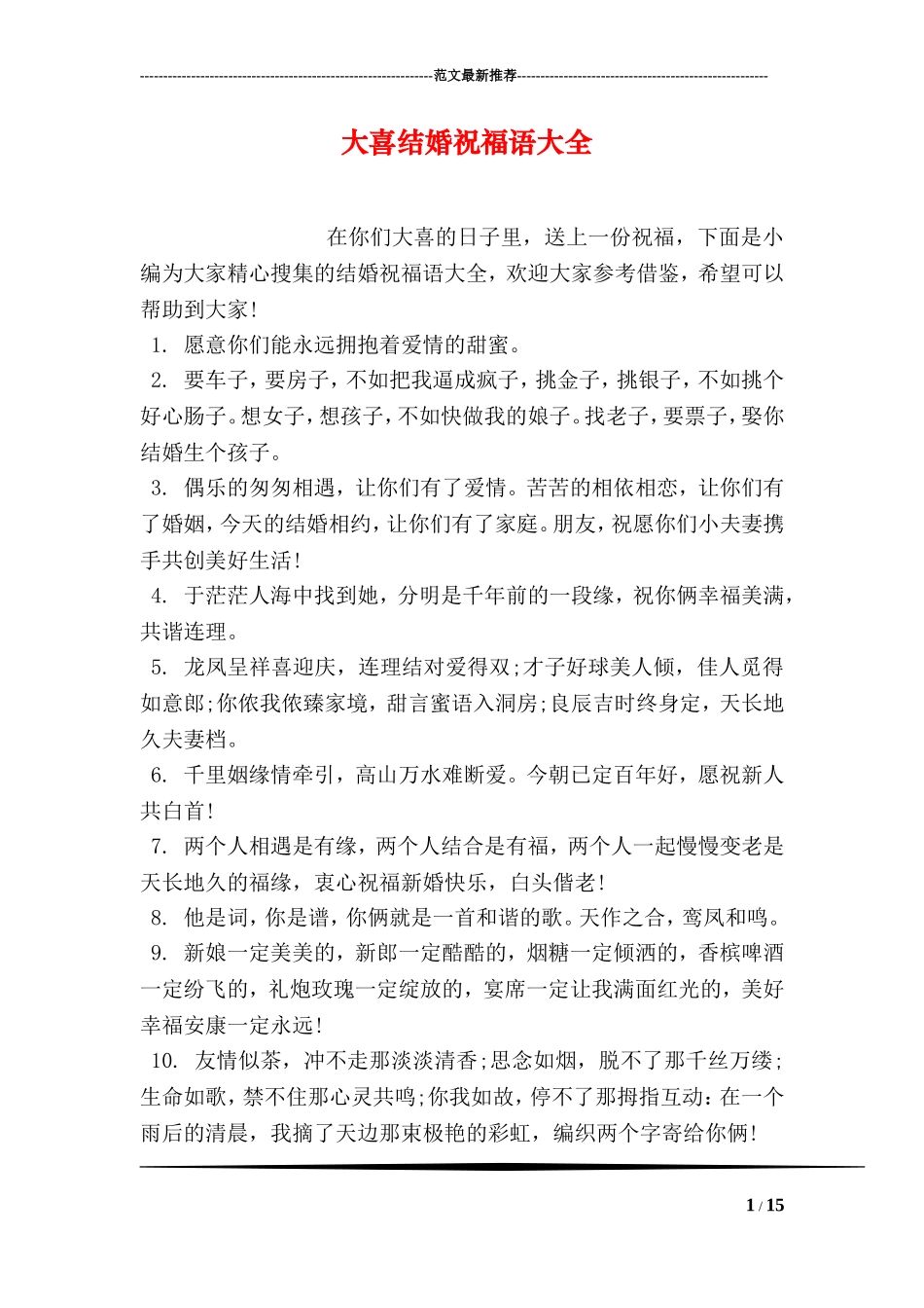 大喜结婚祝福语大全_第1页