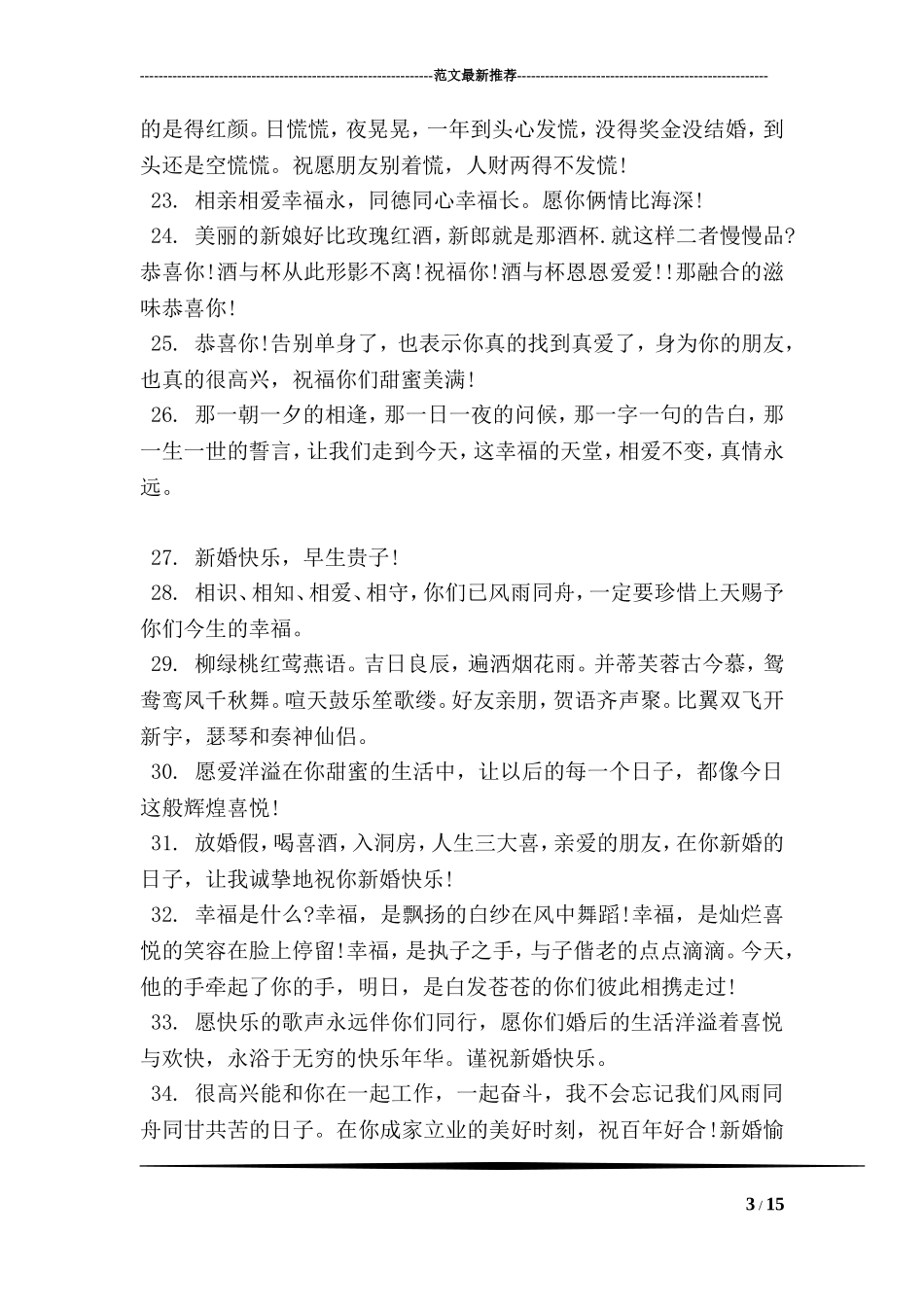 大喜结婚祝福语大全_第3页