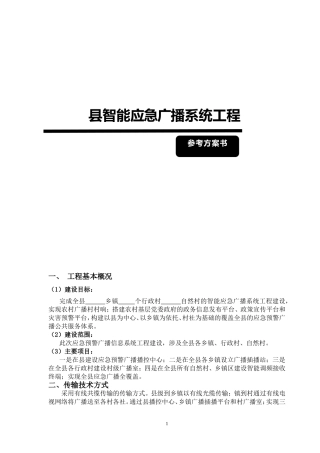 大系统应急广播方案