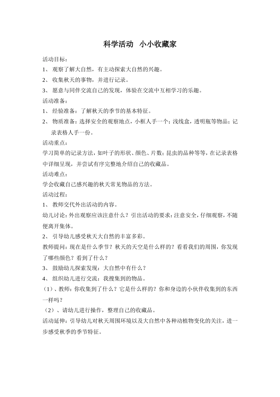 大班科学活动(同名3952)_第1页