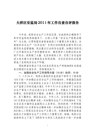 大祥区局2011年工作自查自评报告