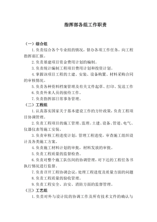 大项目建设指挥部各组工作职责