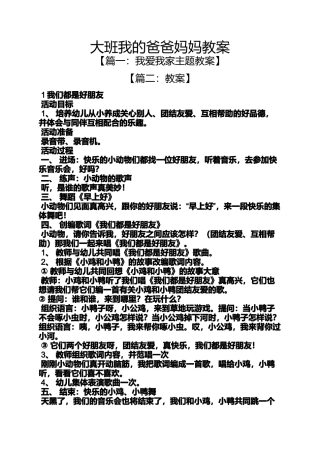大班我的爸爸妈妈教案