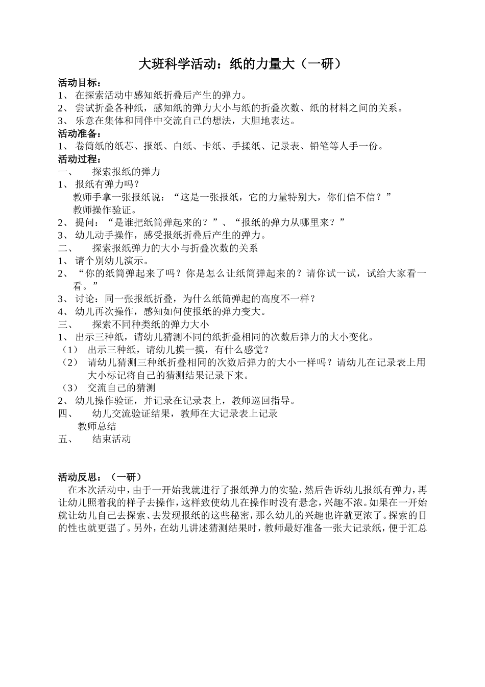 大班科学活动：纸的力量大_第1页