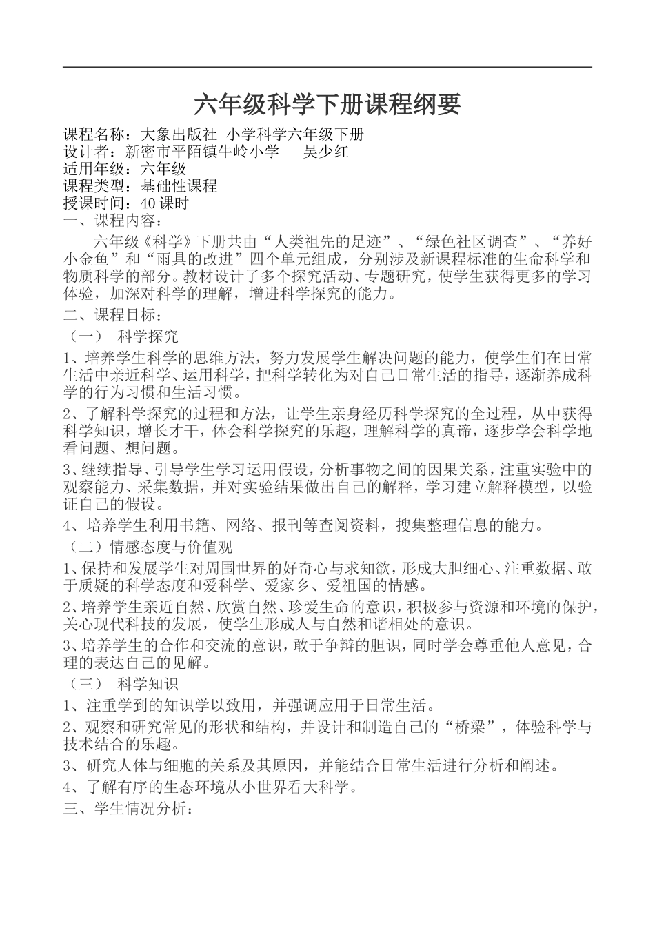 大象版科学六年级下册教案及课程纲要_第1页