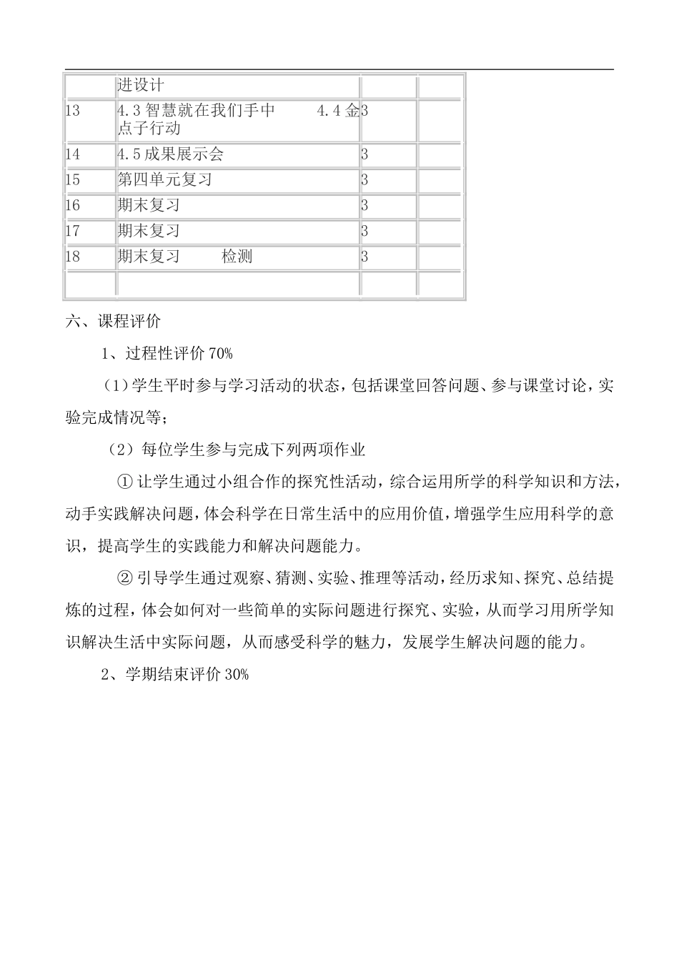 大象版科学六年级下册教案及课程纲要_第3页