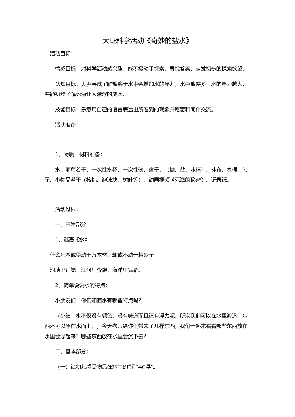 大班科学活动《奇妙的盐水》_第1页