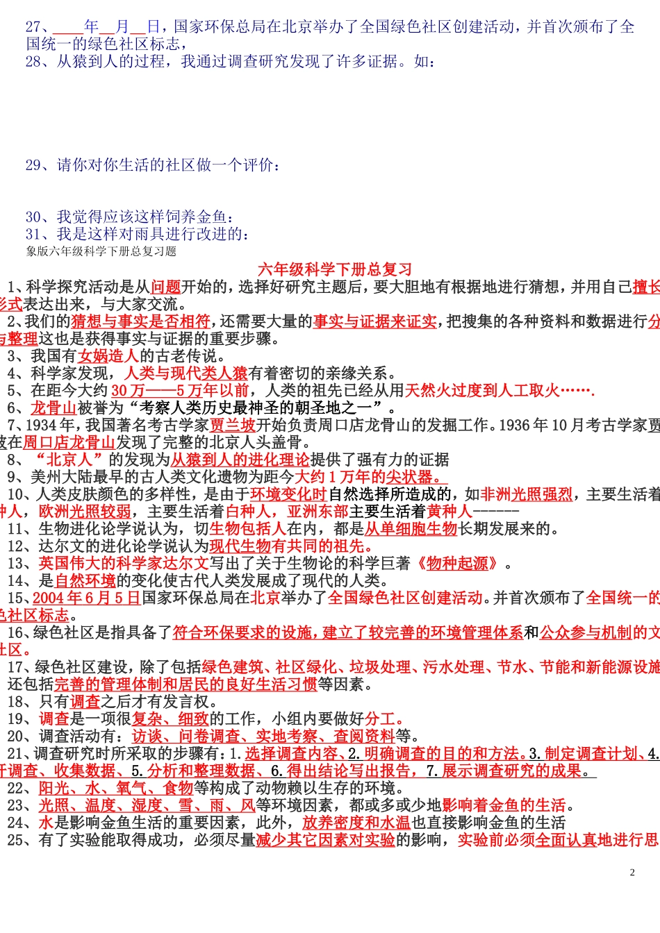 大象版科学六年级下册科学复习资料_第2页