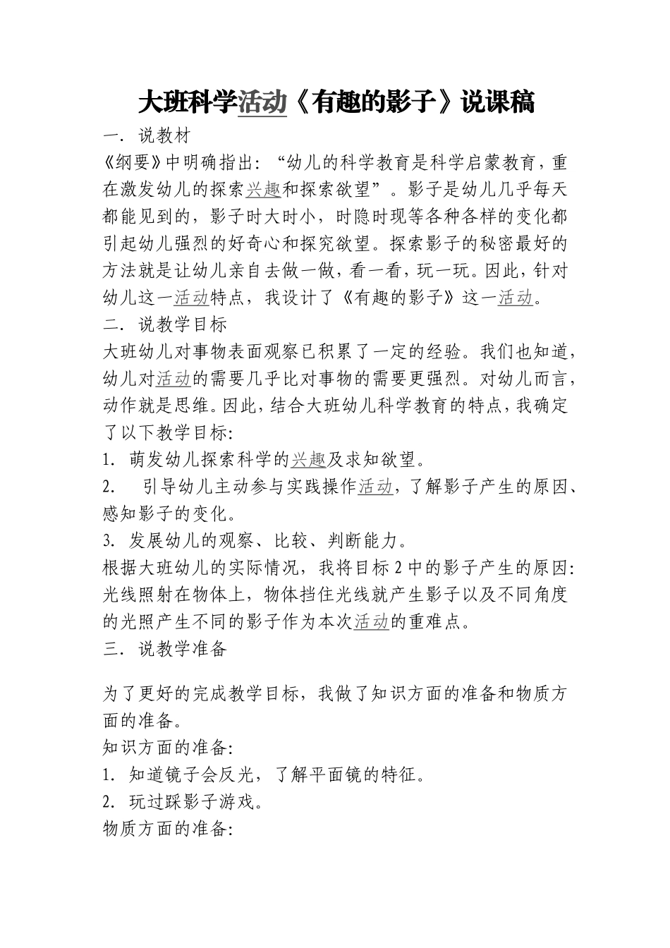 大班科学活动《有趣的影子》说课稿_第1页
