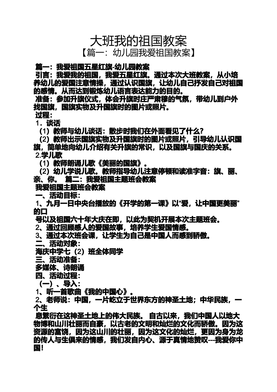 大班我的祖国教案_第1页