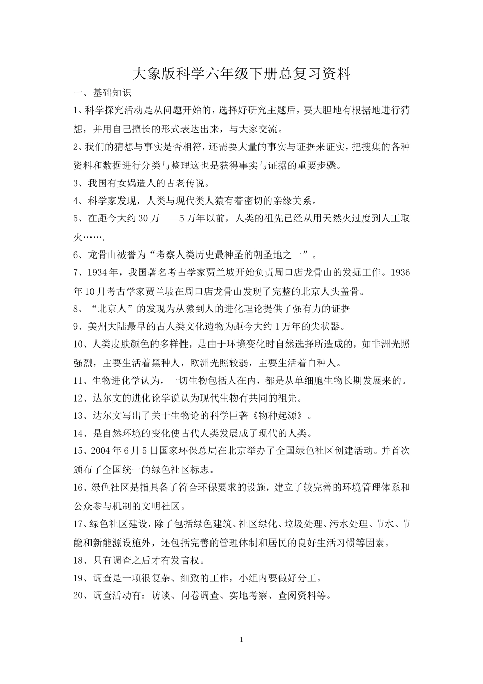 大象版科学六年级下册总复习资料(最全最新绝对原创)_第1页