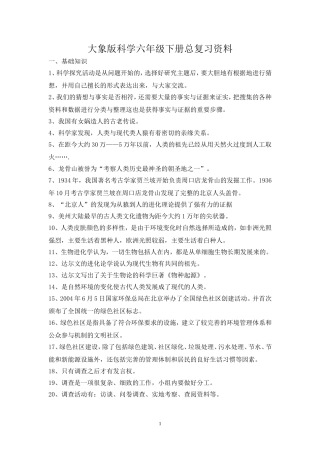 大象版科学六年级下册总复习资料(最全最新绝对原创)