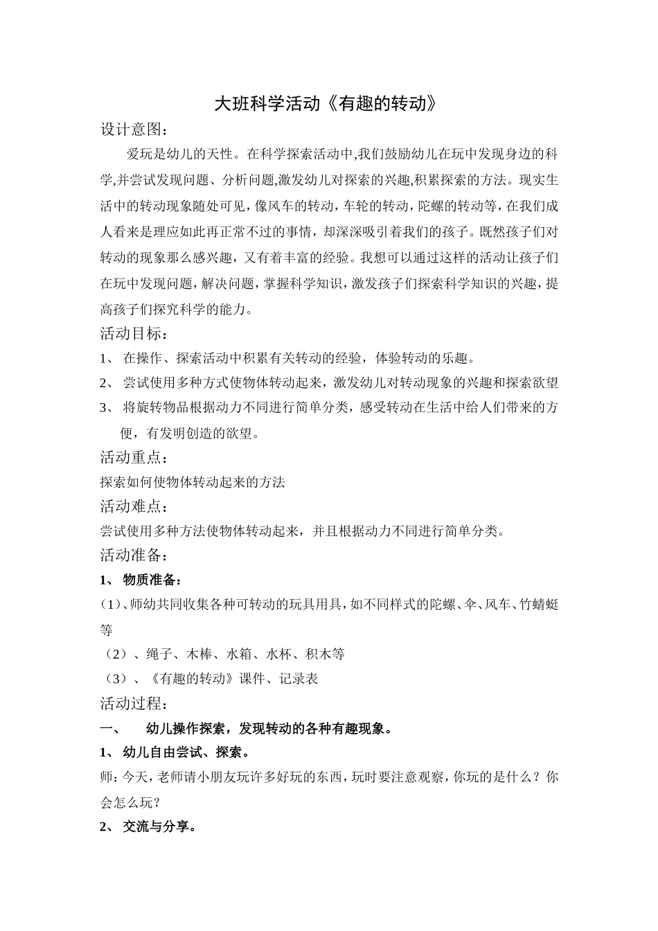 大班科学活动《有趣的转动》_第1页