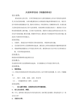 大班科学活动《有趣的转动》