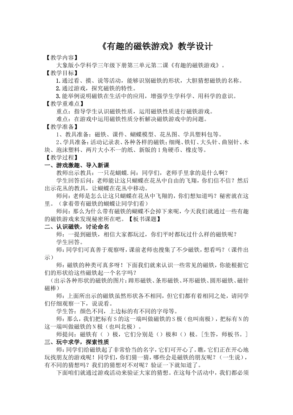 大象版科学三年级下《有趣的磁铁游戏》教学设计_第1页