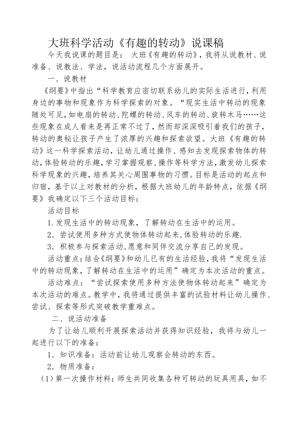 大班科学活动《有趣的转动》说课稿_第1页