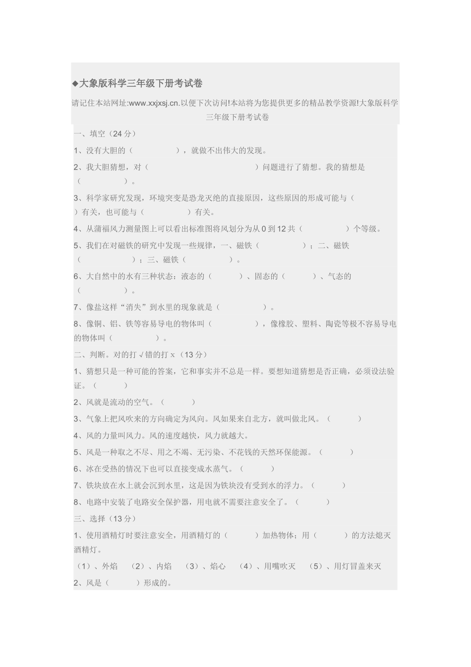 大象版科学三年级下册考试卷_第1页