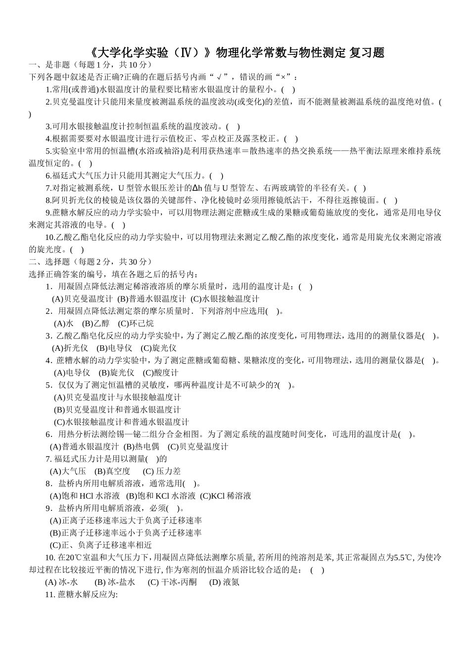 大学化学实验(Ⅳ)复习题_第1页