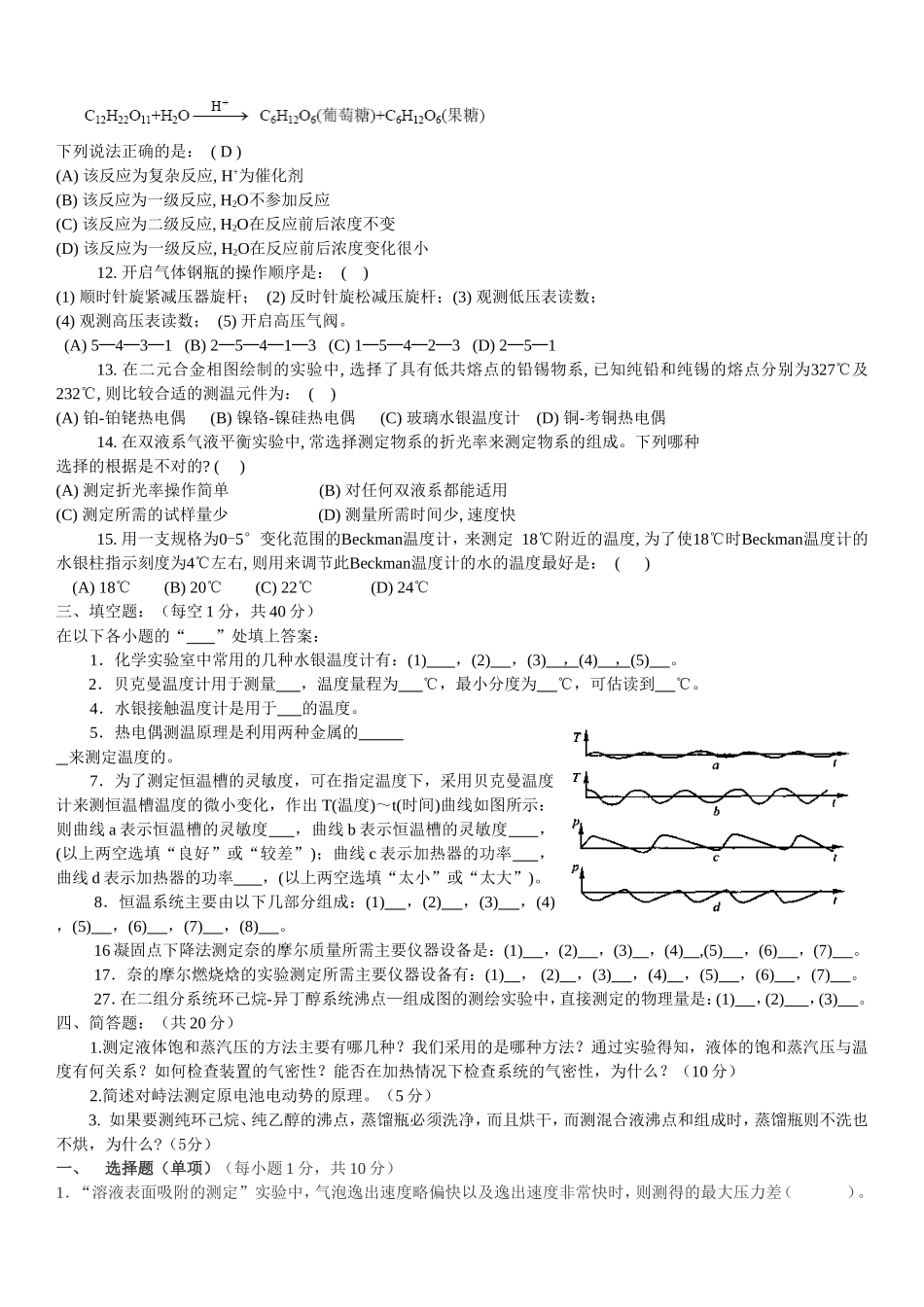 大学化学实验(Ⅳ)复习题_第2页