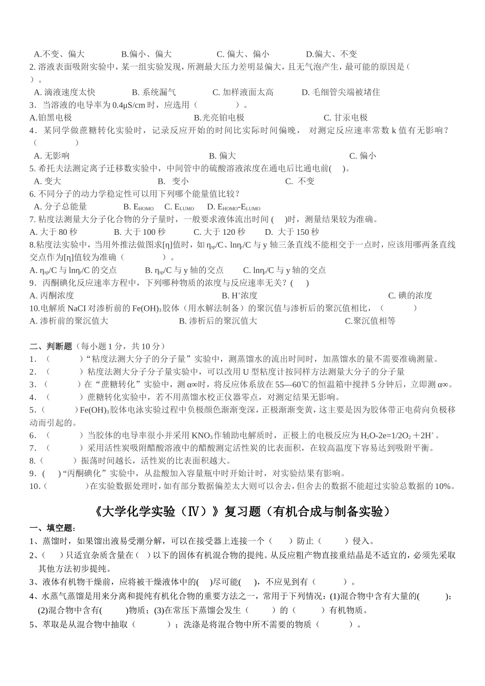 大学化学实验(Ⅳ)复习题_第3页