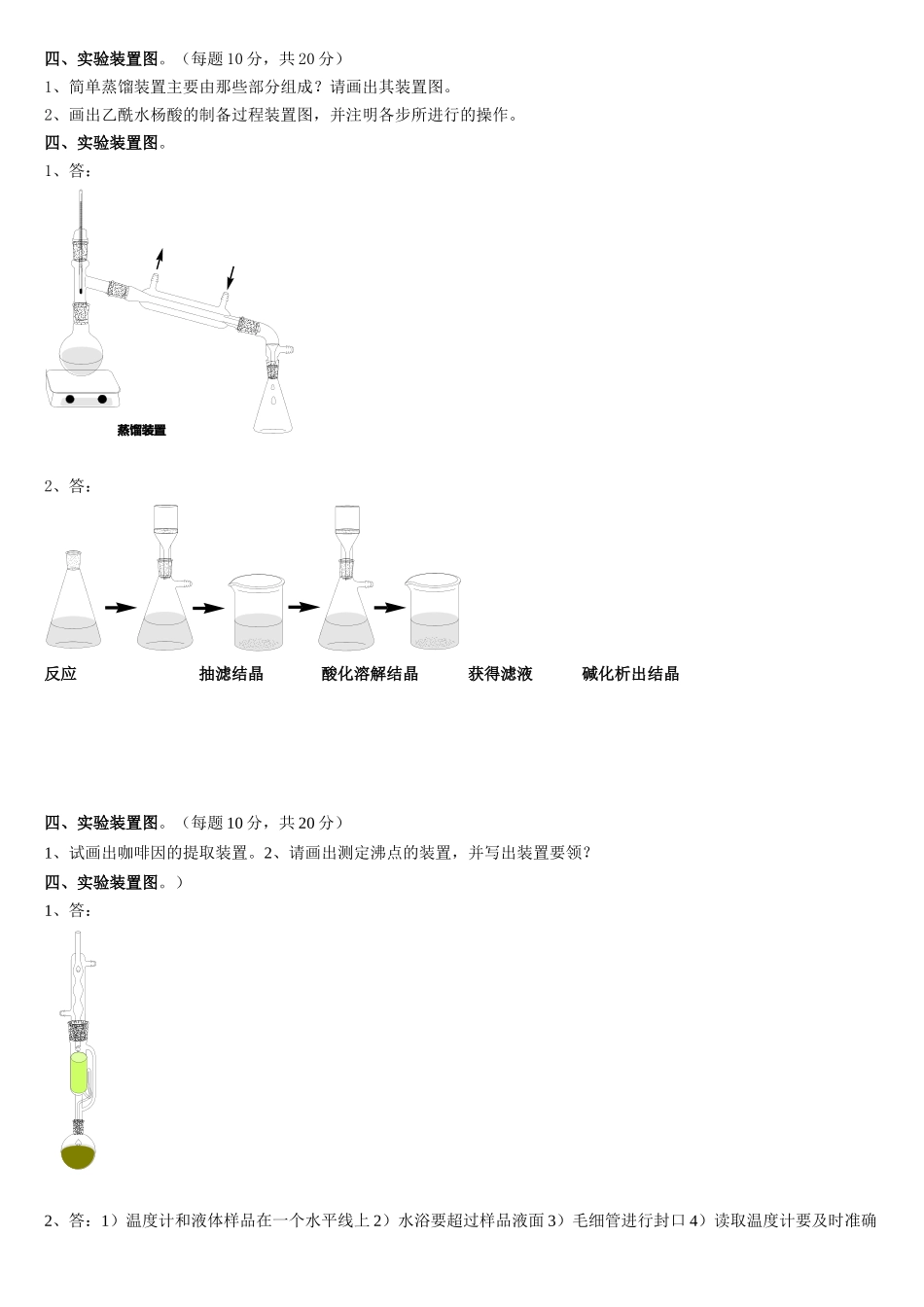 大学化学实验O理论考实验装置题_第1页