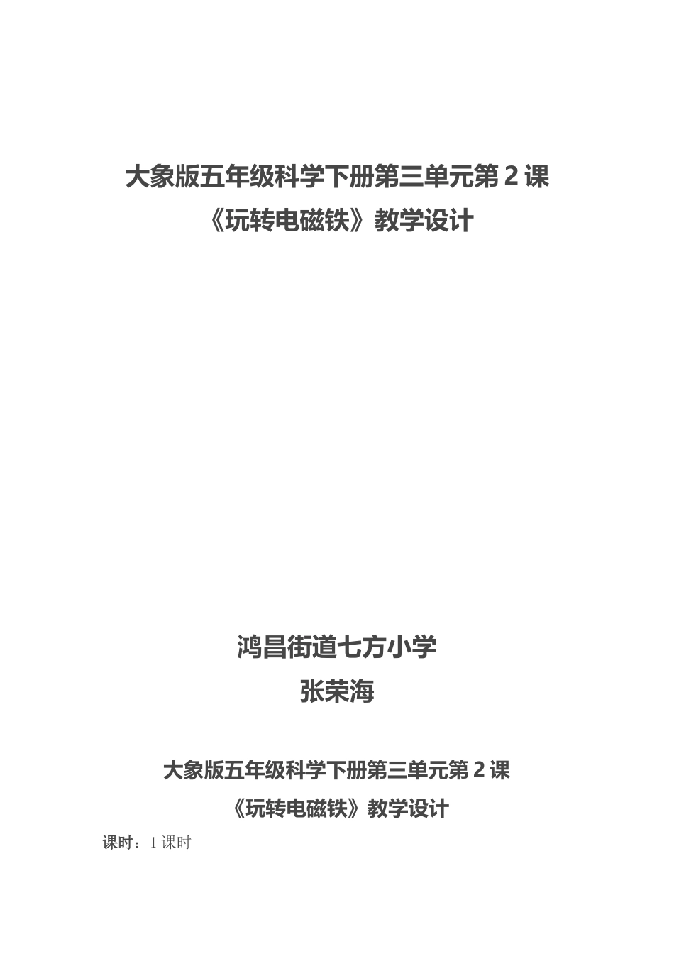 大象版科学五年级下册第三单元2《玩转电磁铁》教学设计_第1页