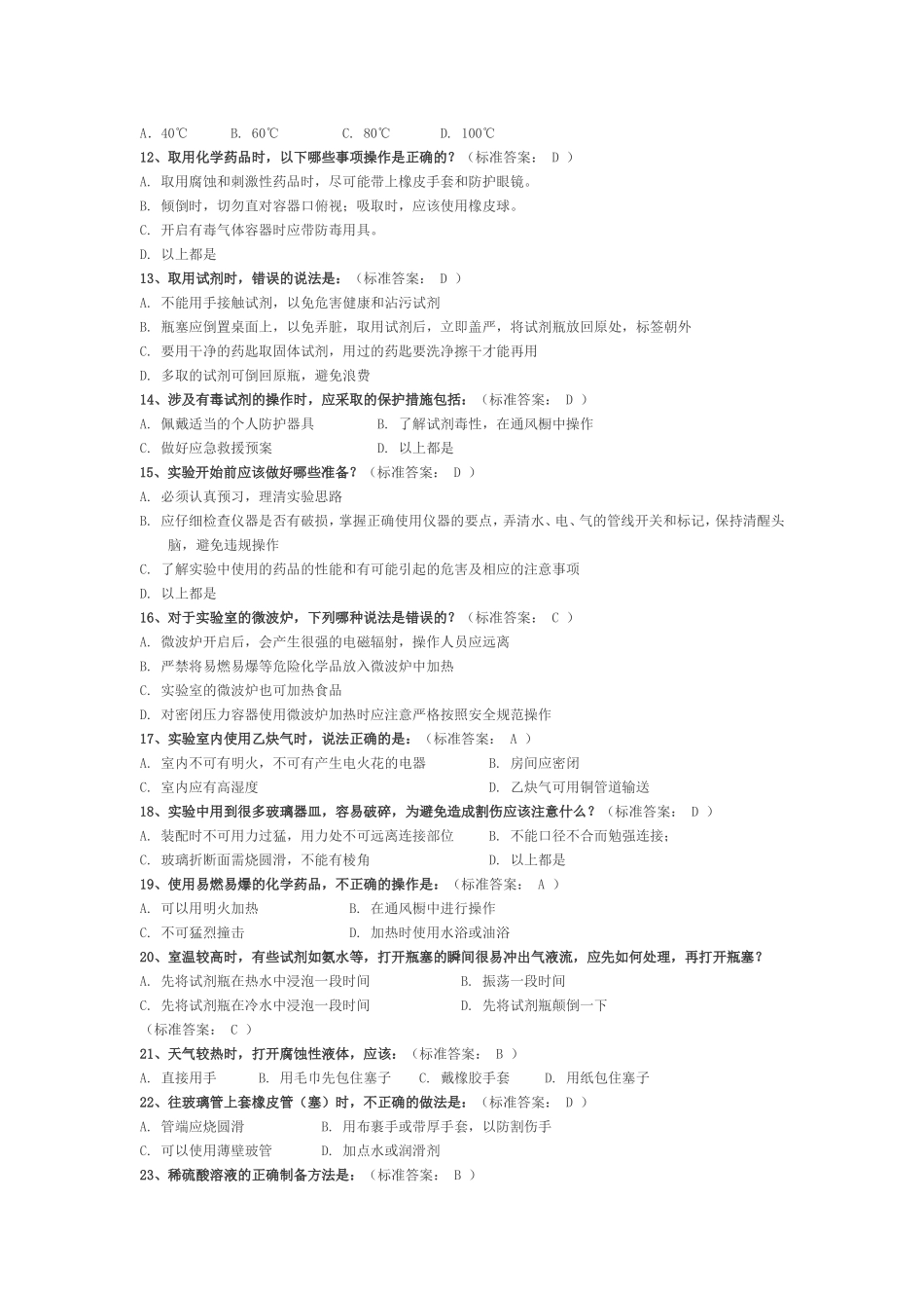 大学化学实验安全考试选择题-(200道)_第2页