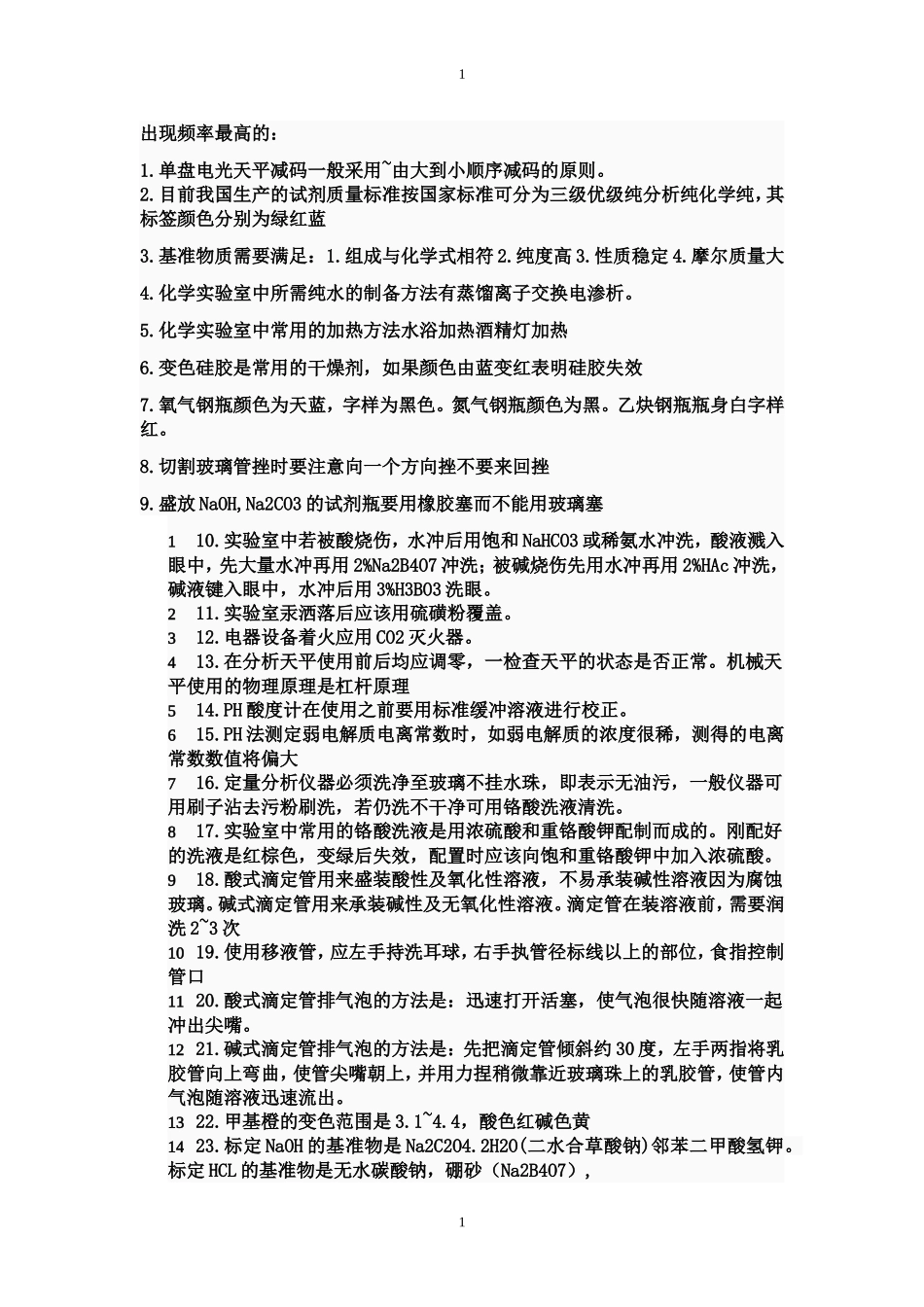 大学化学实验理论考试复习题_第1页