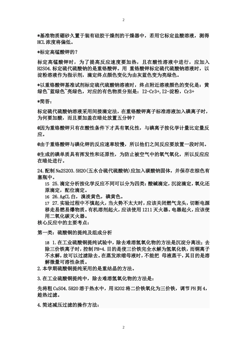 大学化学实验理论考试复习题_第2页