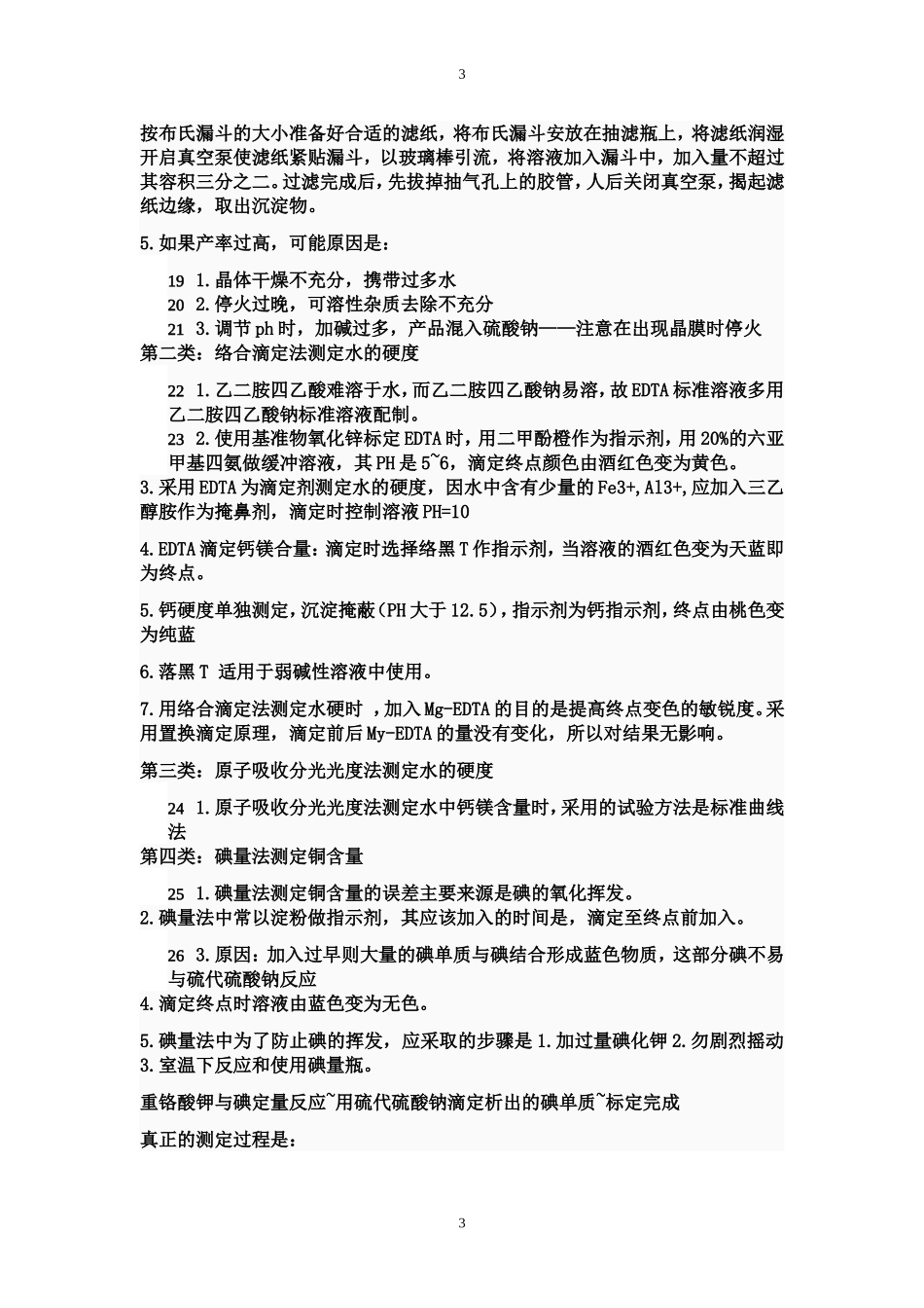 大学化学实验理论考试复习题_第3页