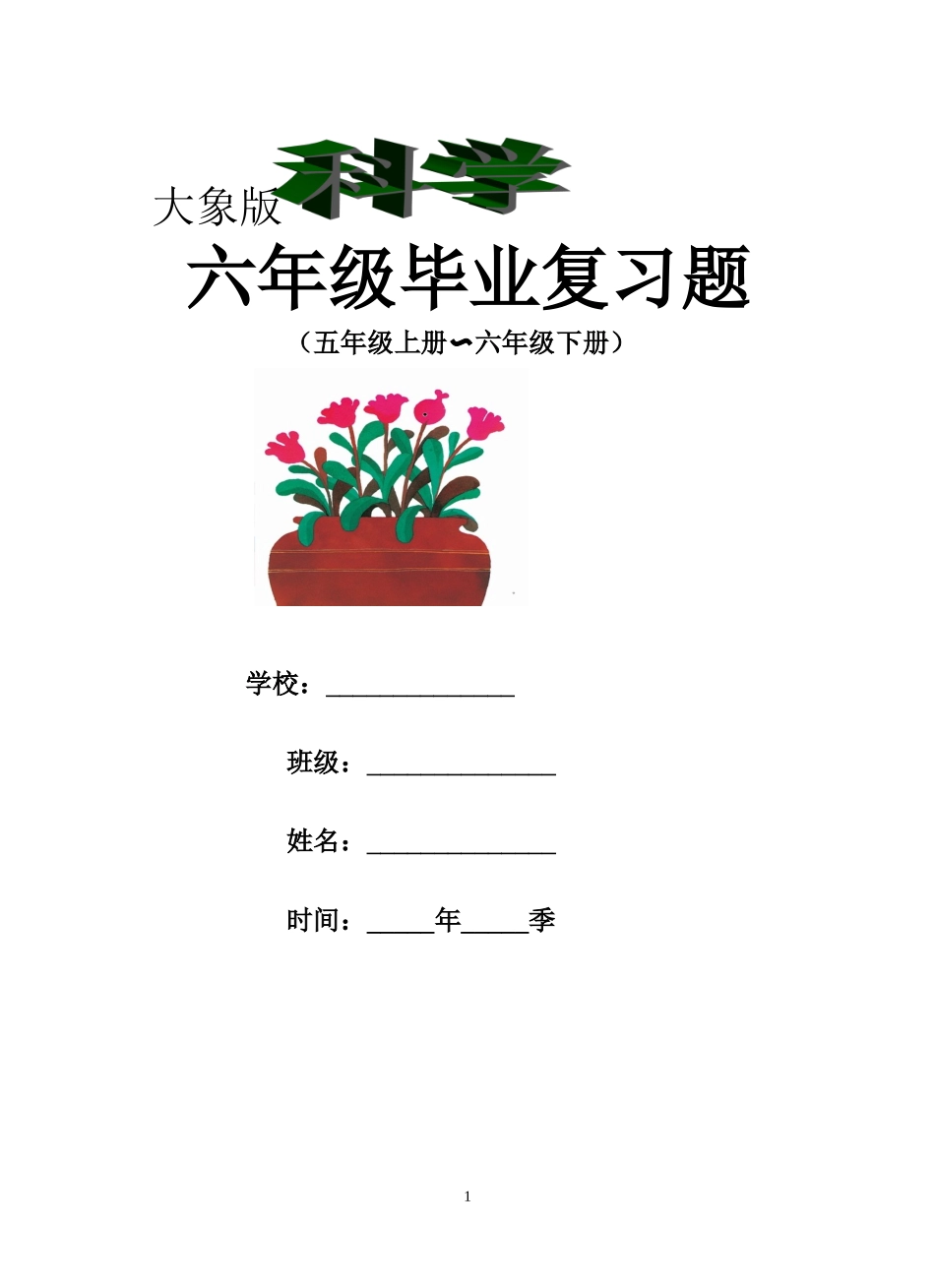 大象版六年级科学毕业总复习资料附答案_第1页