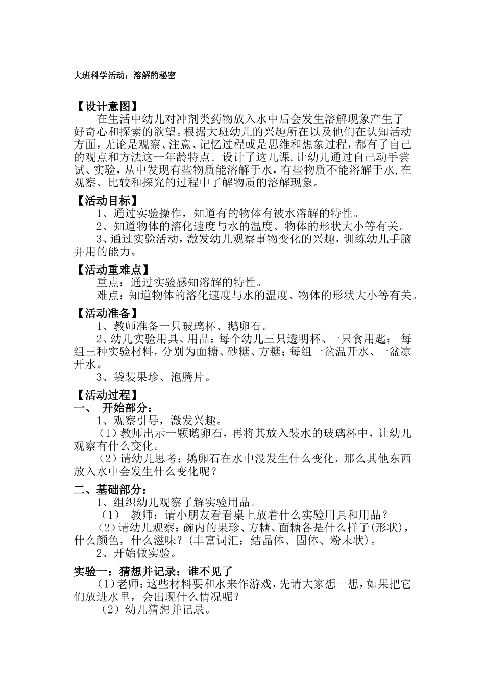 大班科学活动溶解_第1页