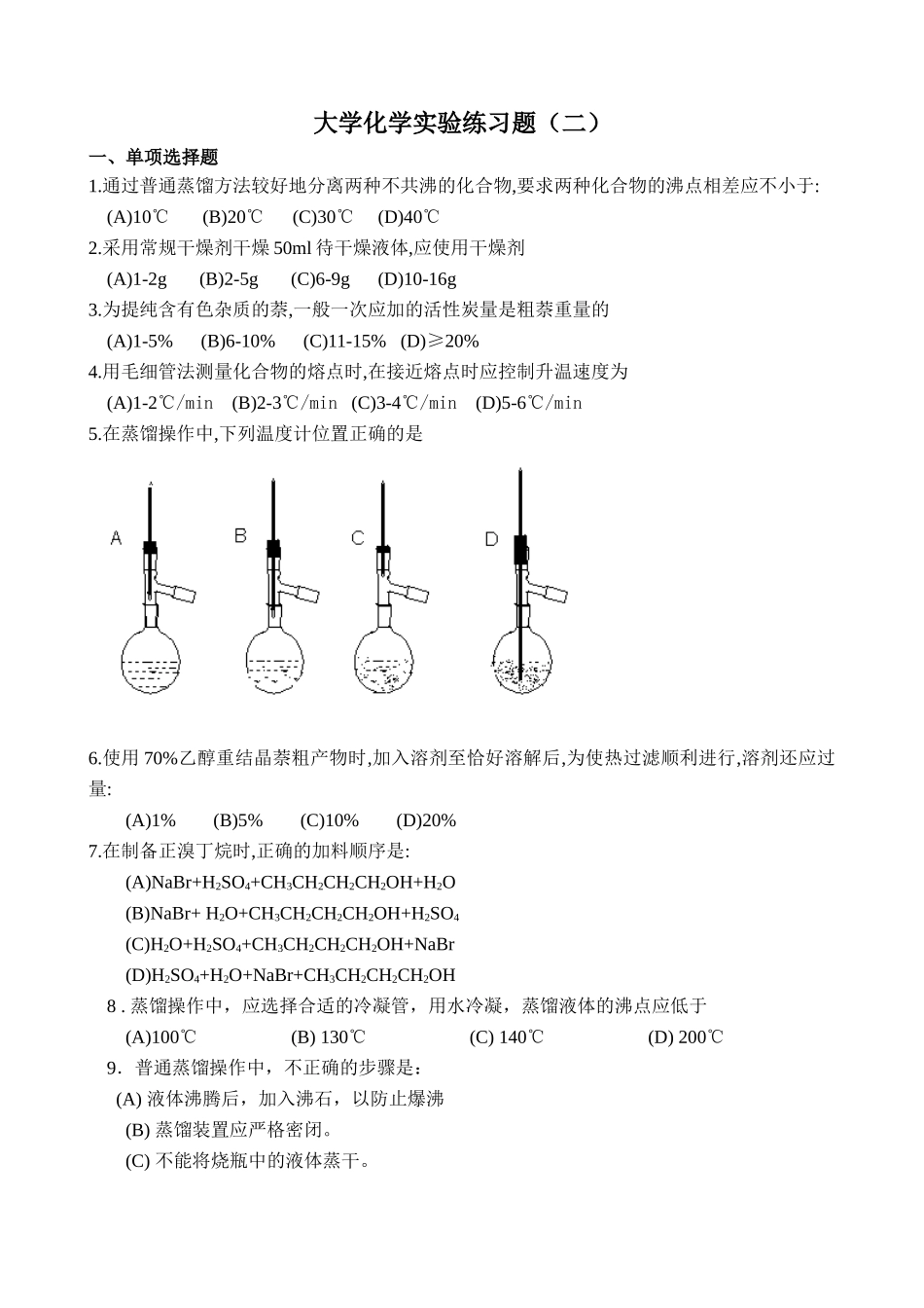 大学化学实验练习题(二)_第1页
