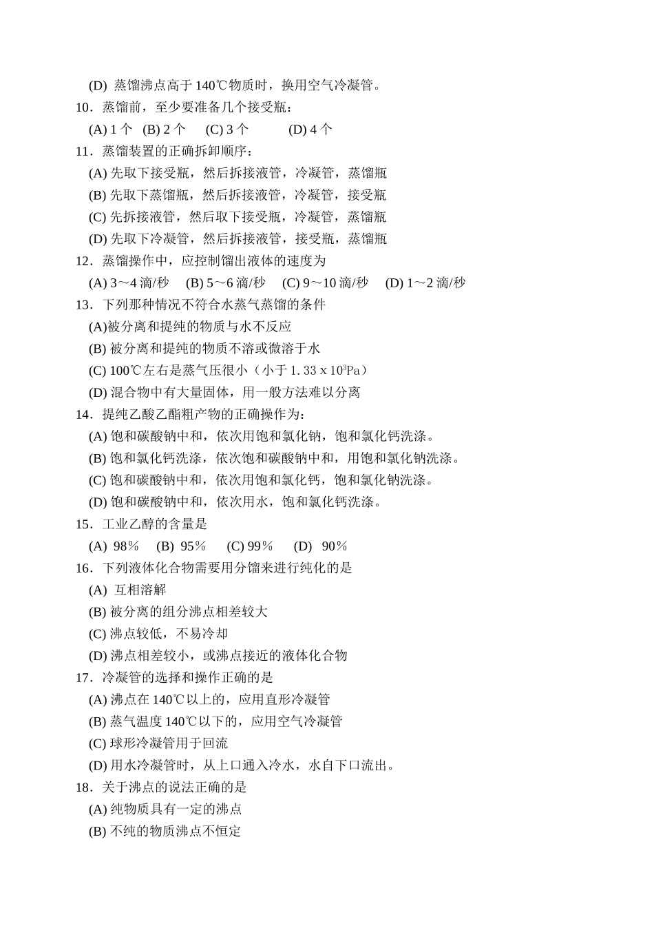 大学化学实验练习题(二)_第2页